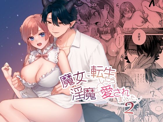 魔女に転生したら淫魔に愛されました。2のタイトル画像