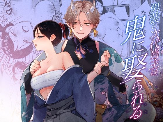 男装の次代当主は鬼に娶られるのタイトル画像
