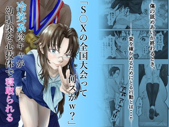 「S〇Xの全国大会って何スかw?」冷笑系陰キャが幼馴染を心技体で寝取られる 「S〇Xの全国大会って何スかw?」冷笑系陰キャが幼馴染を心技体で寝取られる
