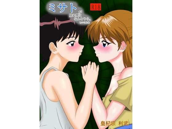 ミサトが居ぬ間になんとやらしいことをのタイトル画像