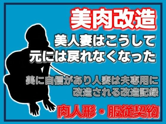 美神・夫に捧げられた美肉-美しき異形への調教記録- 画像1