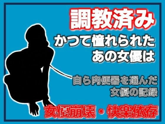 開発された女優 〜快楽に堕ちた肉便器〜 画像1