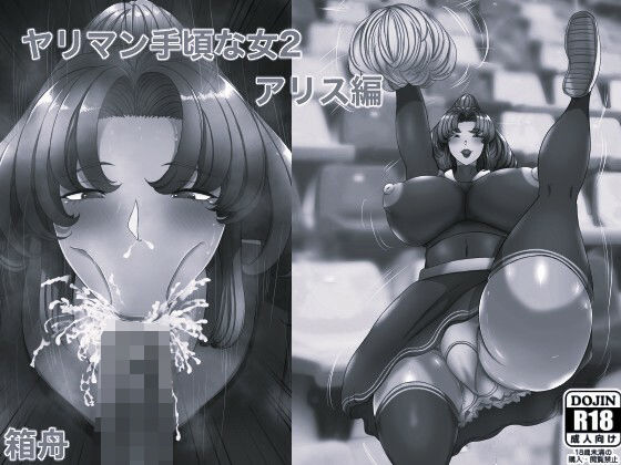 ヤリマン 手頃な女2アリス編 モノクロ版