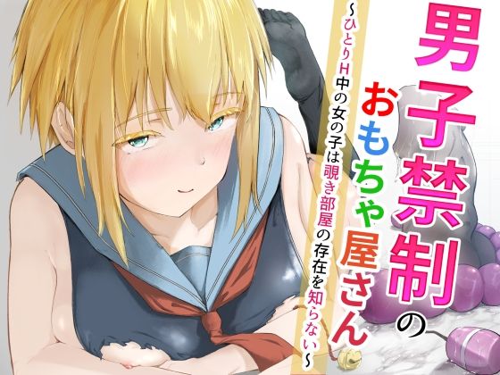 男子禁制のおもちゃ屋さん〜ひとりH中の女の子は覗き部屋の存在を知らない〜