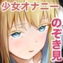 男子禁制のおもちゃ屋さん〜ひとりH中の女の子は覗き部屋の存在を知らない〜