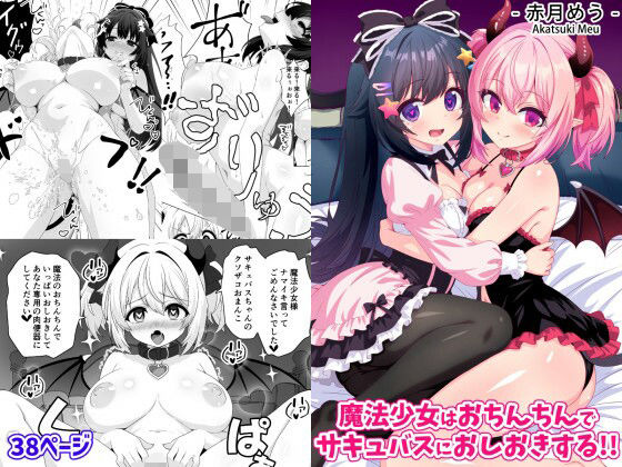 魔法少女はおちんちんでサキュバスをおしおきする！！