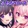 魔法少女はおちんちんでサキュバスをおしおきする！！