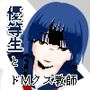 優等生はドМクズ教師を糧にする