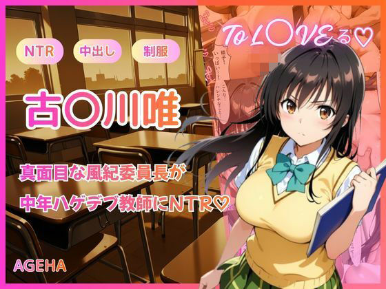 【フルカラー】真面目な風紀委員長が中年ハゲデブ教師にNTR（はーと）【AGEHA】