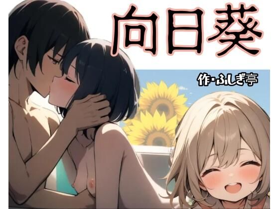 【ネタバレ23ページ】向日葵-制服エロ-d_755575