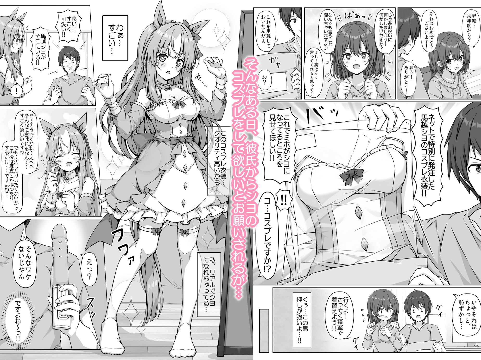 ウマ耳Vチューバーやってますが同棲中の彼氏が配信中やコスプレ中にパンツ固定バイブ責めしてきます… 画像2