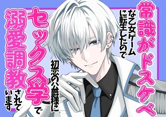 常識がドスケベな乙女ゲームに転生したので、初恋の公爵様に毎日セックス学で溺愛調教されています