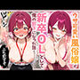 ウザ可愛い風俗嬢が新卒OLとして俺の部下になった話