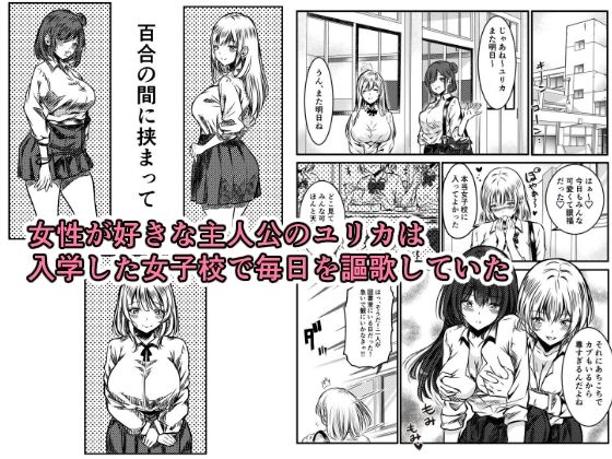 百合の間にはさまって サンプル1