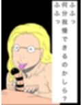 ふふっ何分我慢できるのかしら？ふふっ