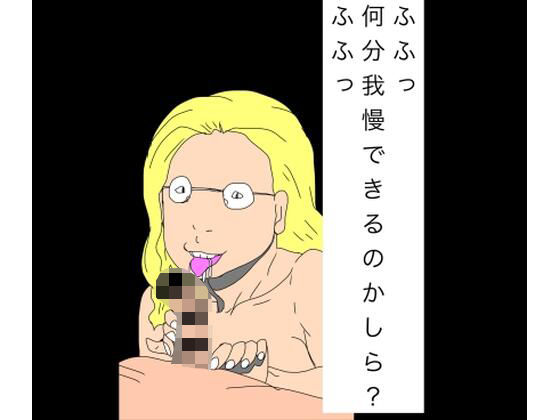 【ふふっ何分我慢できるのかしら？ふふっ】　by　N-zumi-ha