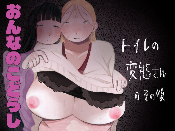 トイレの変態さんのその後