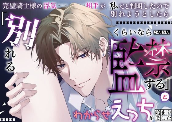 完璧騎士様の浮気相手が私だと判明したので別れようとしたら「別れるくらいなら...のタイトル画像