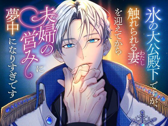 氷の大公殿下ですが、触れられる妻（わたし）を迎えてから夫婦の営みに夢中になりすぎです
