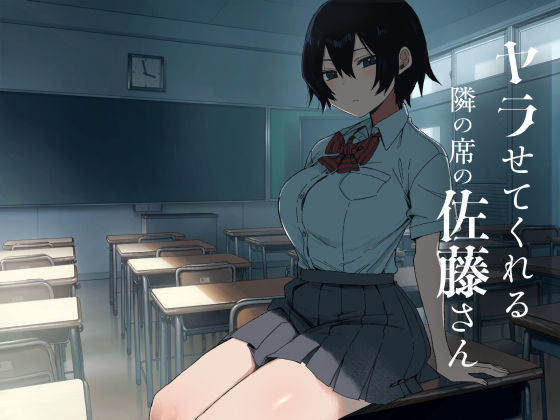 ヤラせてくれる隣の席の佐藤さん タイトル画像