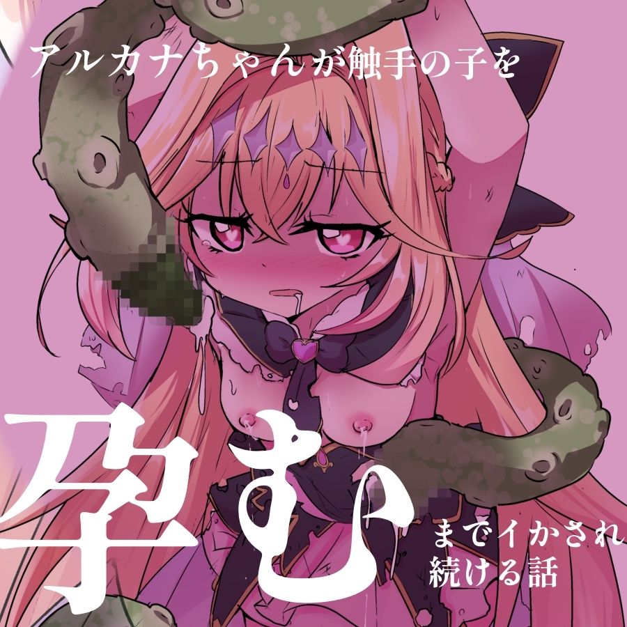 触手産卵編:アルカナシャドウ、捕まえた。11