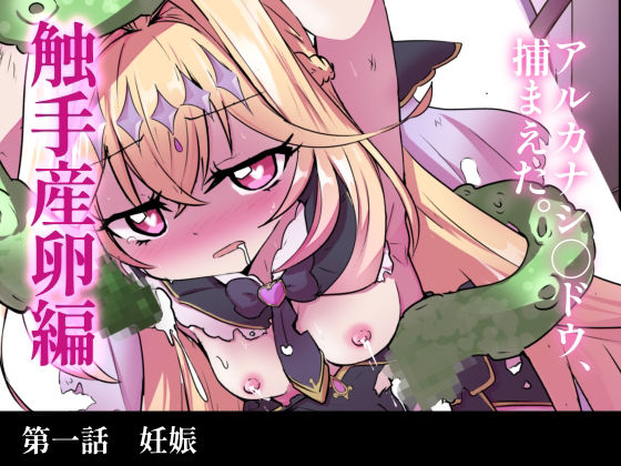 【触手産卵編:アルカナシャドウ、捕まえた。1】　by　どっぴゅる☆げんがー
