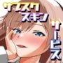 サブスクスキンサービス