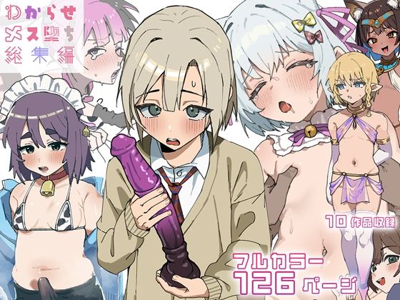 わからせメス堕ち総集編のタイトル画像
