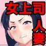 しごでき人妻上司は部下チンポに夢中