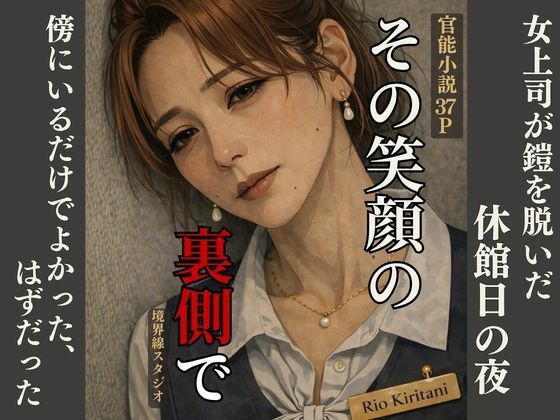 【ネタバレ37ページ】〜その笑顔の裏側で〜女上司が鎧を脱いだ、休館日の夜―― 傍にいるだけでよかった、はずだった。-人妻エロ-d_755713