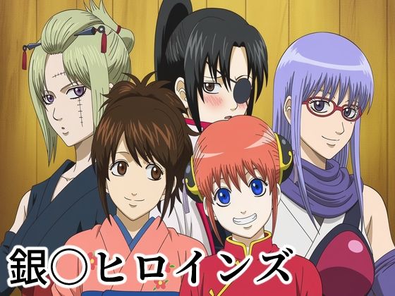 銀〇ヒロインズの画像