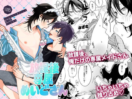 放課後専属めいどさん