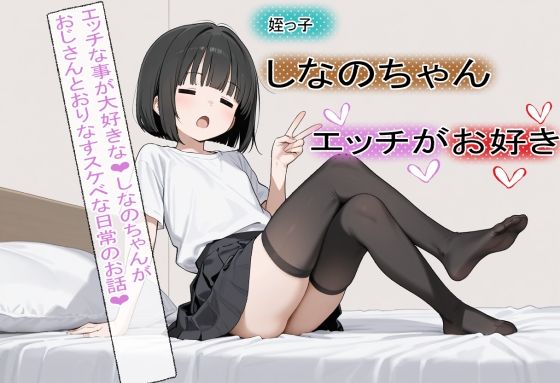 姪っ子しなのちゃん、エッチがお好きの画像