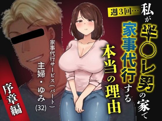 私が週3回、半○レ男の家で家事代行を辞めらえない本当の理由〜人妻・ゆみ(32)〜 サンプル