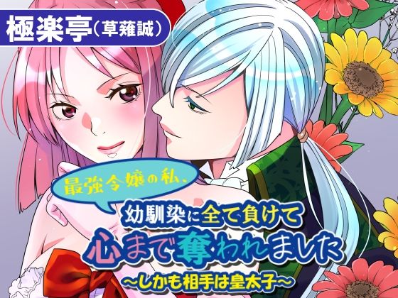 最強令嬢の私、幼馴染に全て負けて心まで奪われました〜しかも相手は皇太子〜のタイトル画像