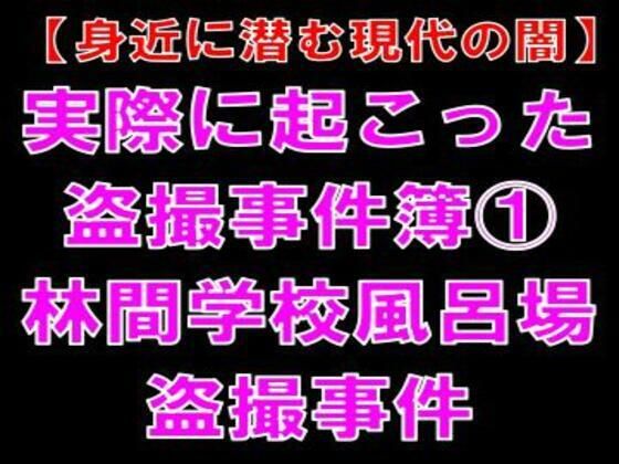 【身近に潜む現代の闇】実際に起こった盗撮事件簿（1）。林間学校風呂場盗撮事...のタイトル画像