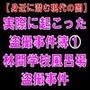 【身近に潜む現代の闇】実際に起こった盗撮事件簿（1）。林間学校風呂場盗撮事件