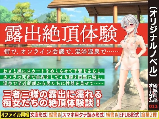 露出絶頂体験 街で、オンライン会議で、混浴温泉で…… サンプル