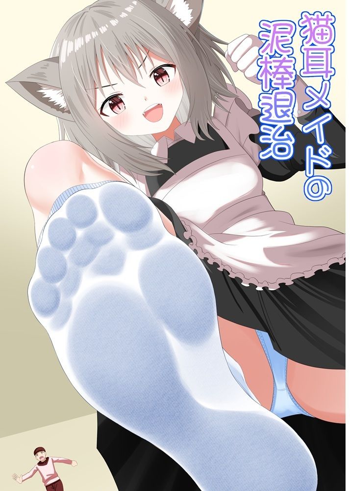 猫耳メイドの泥棒退治 画像1