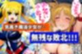 魔法少女は戦闘員に成り下がります