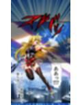 魔法少女は戦闘員に成り下がります
