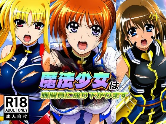 魔法少女は戦闘員に成り下がります【AfterImage】