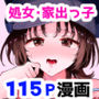 家出美少女〇〇を生オナホとして飼う話〜迷い猫の拾い方〜