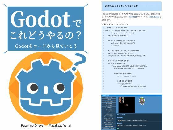 Godotでこれどうやるの？  Godotをコードから見ていこうのタイトル画像