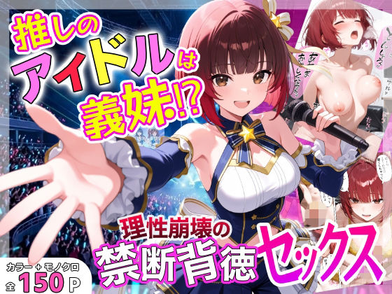 【ネタバレ150ページ】推しのアイドルは義妹？？理性崩壊の禁断背徳セックス-中出し-d_755859