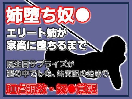 姉、家畜になる。支配の逆転 〜妹に飼われる姉〜 画像1