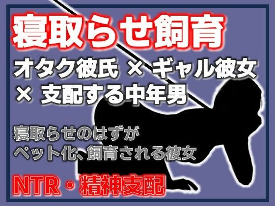 寝取らせ彼女が他の男になつき過ぎ