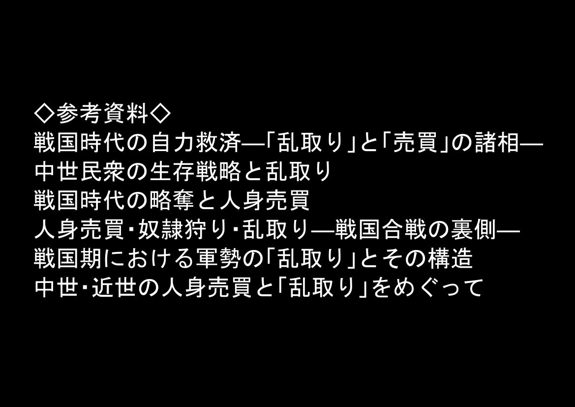 《戦の乱取り(略奪)》 戦国時代の農村に俺が転生したら、エロすぎた史実の話【無料試聴】 36 《戦の乱取り(略奪)》 戦国時代の農村に俺が転生したら、エロすぎた史実の話 画像8
