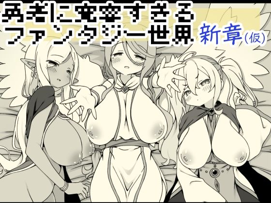 勇者に寛容すぎるファンタジー世界・新章（仮）