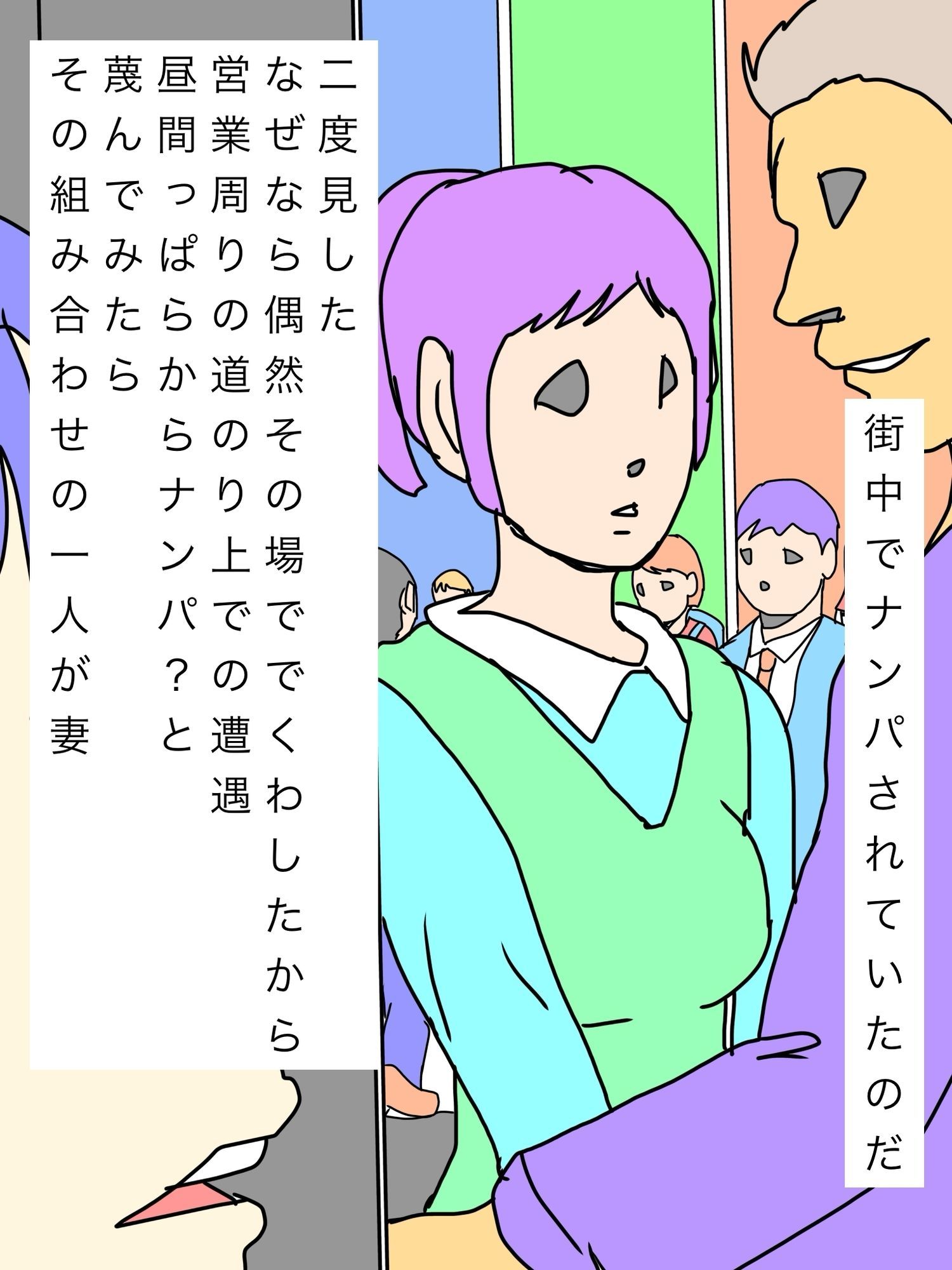 街中で妻がナンパされていた | 同人データベース